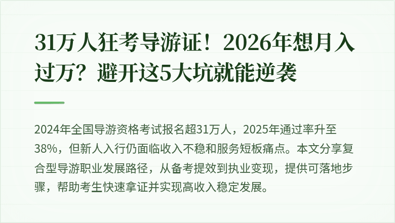 31万人狂考导游证！2026年想月入过万？避开这5大坑就能逆袭