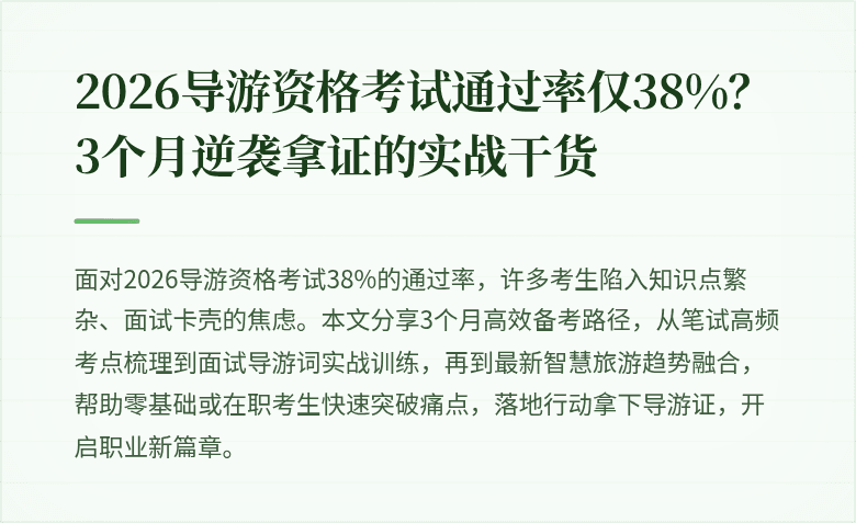 2026导游资格考试通过率仅38%？3个月逆袭拿证的实战干货