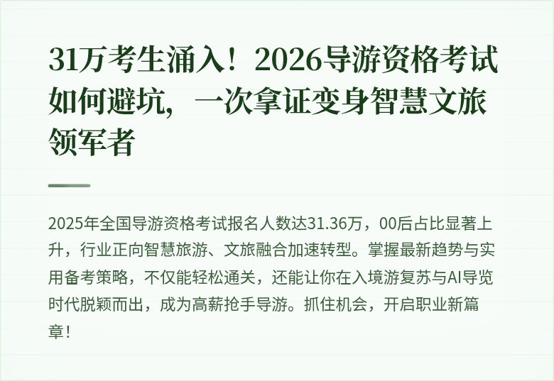 31万考生涌入！2026导游资格考试如何避坑，一次拿证变身智慧文旅领军者