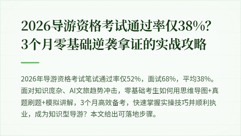 2026导游资格考试通过率仅38%？3个月零基础逆袭拿证的实战攻略