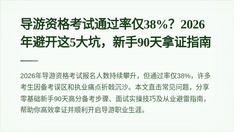 导游资格考试通过率仅38%？2026年避开这5大坑，新手90天拿证指南