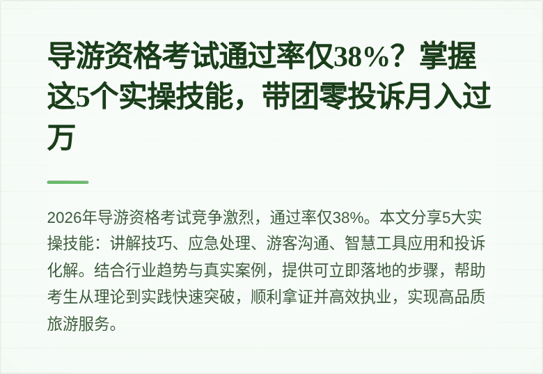 导游资格考试通过率仅38%？掌握这5个实操技能，带团零投诉月入过万