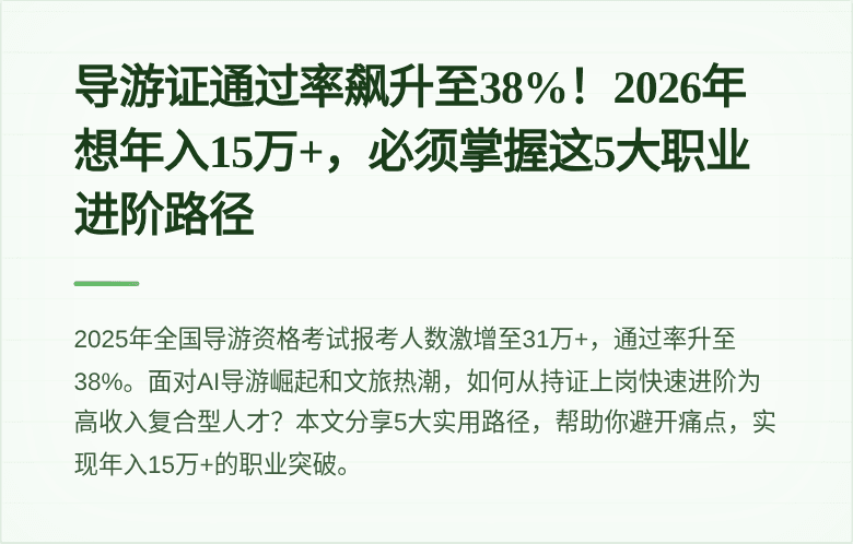 导游证通过率飙升至38%！2026年想年入15万+，必须掌握这5大职业进阶路径