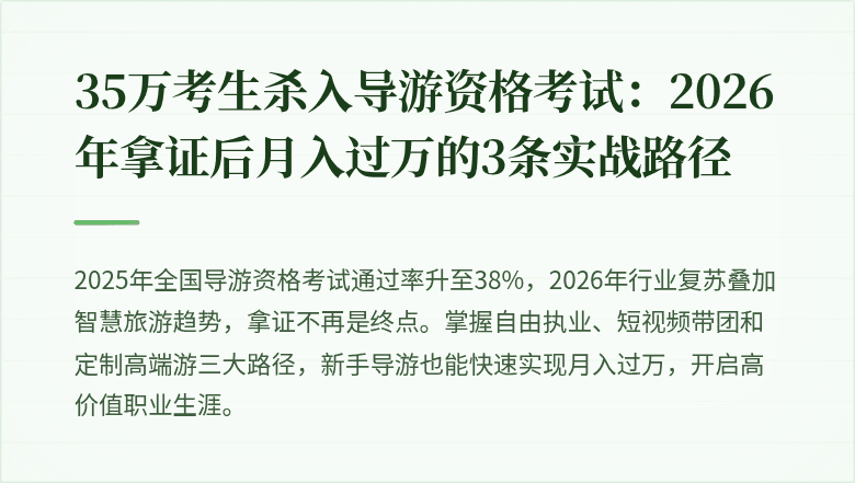 35万考生杀入导游资格考试：2026年拿证后月入过万的3条实战路径