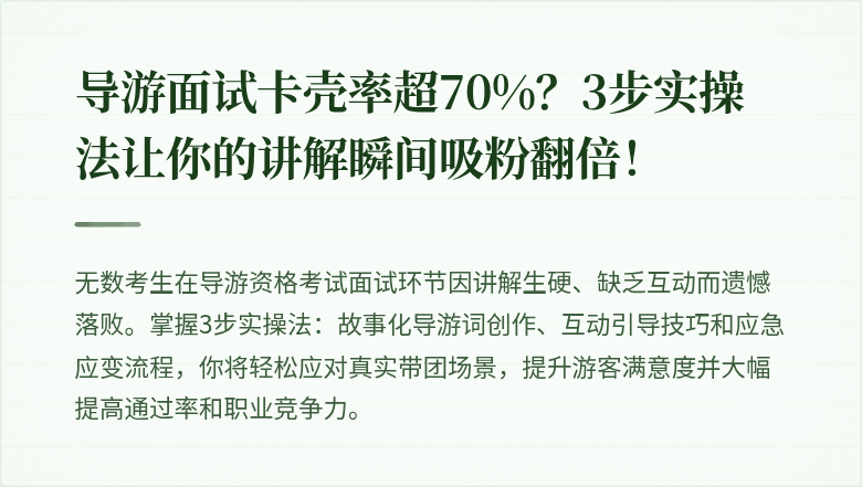 导游面试卡壳率超70%？3步实操法让你的讲解瞬间吸粉翻倍！