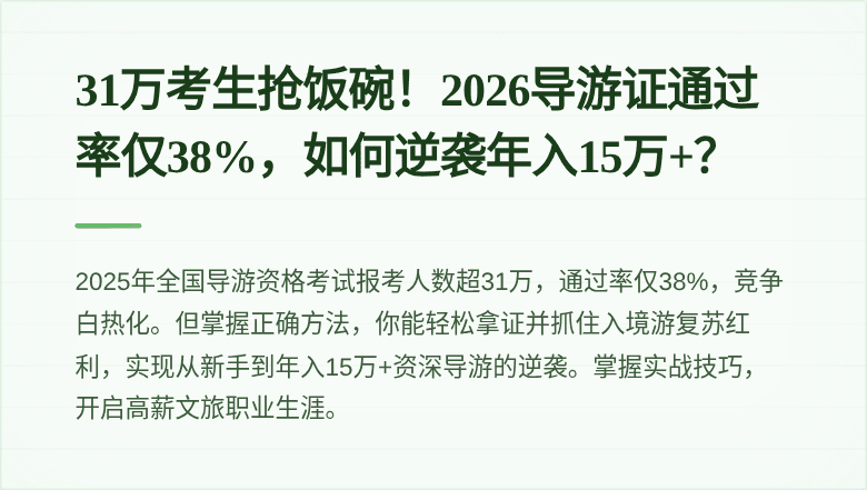 31万考生抢饭碗！2026导游证通过率仅38%，如何逆袭年入15万+？