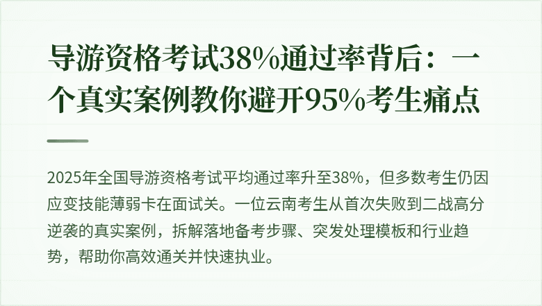导游资格考试38%通过率背后：一个真实案例教你避开95%考生痛点