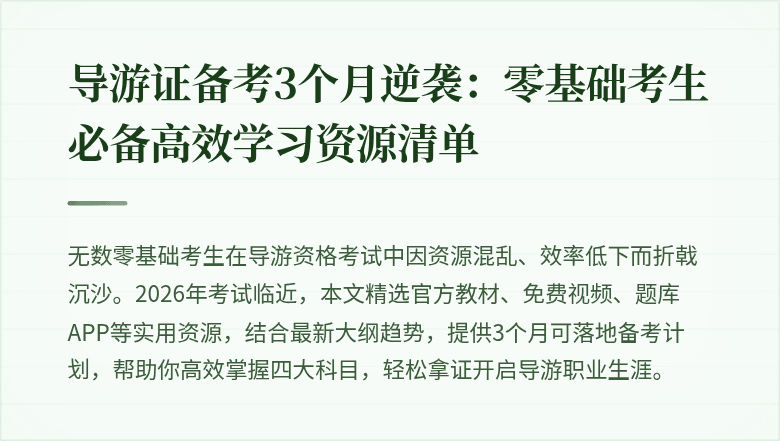 导游证备考3个月逆袭：零基础考生必备高效学习资源清单