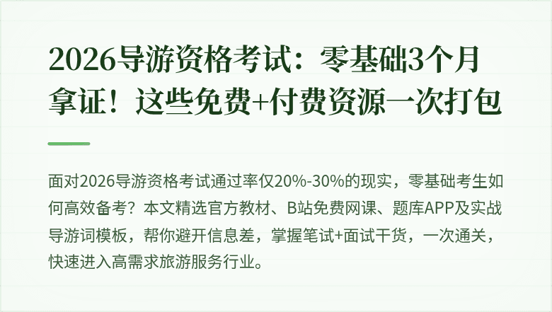 2026导游资格考试：零基础3个月拿证！这些免费+付费资源一次打包