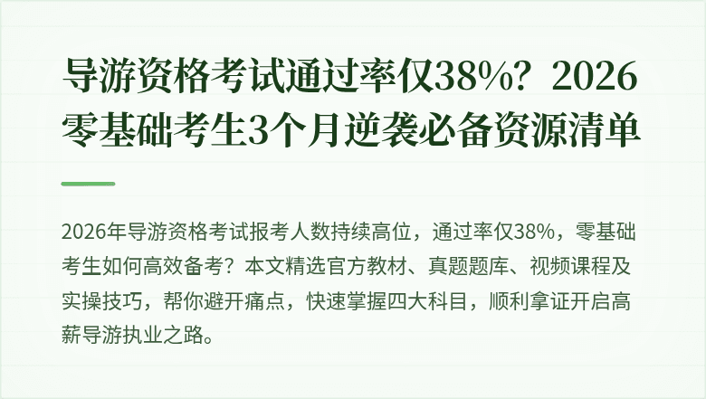 导游资格考试通过率仅38%？2026零基础考生3个月逆袭必备资源清单