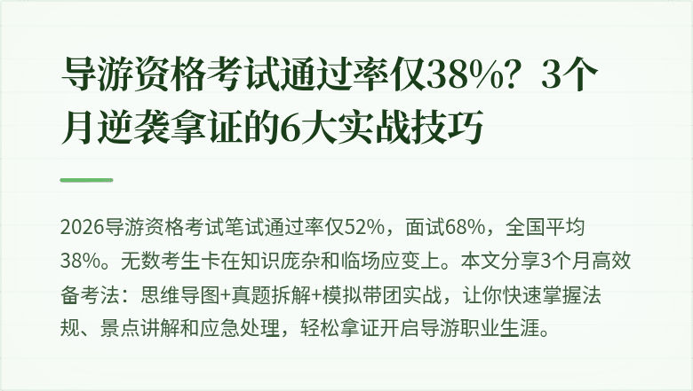 导游资格考试通过率仅38%？3个月逆袭拿证的6大实战技巧