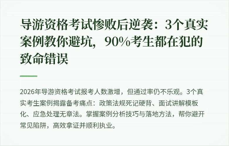 导游资格考试惨败后逆袭：3个真实案例教你避坑，90%考生都在犯的致命错误