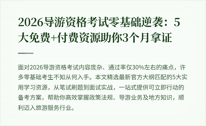 2026导游资格考试零基础逆袭：5大免费+付费资源助你3个月拿证