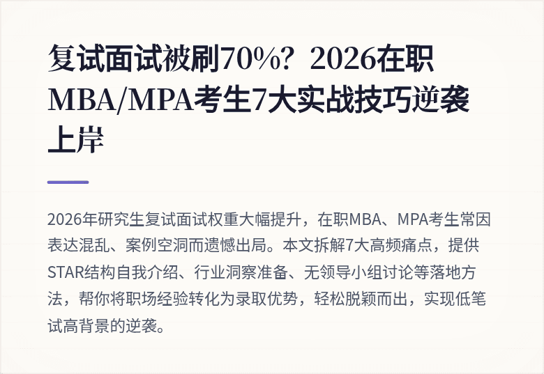 复试面试被刷70%?2026在职MBA/MPA考生7大实战技巧逆袭上岸