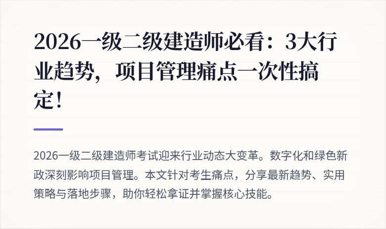 2026一级二级建造师必看：3大行业趋势，项目管理痛点一次性搞定！