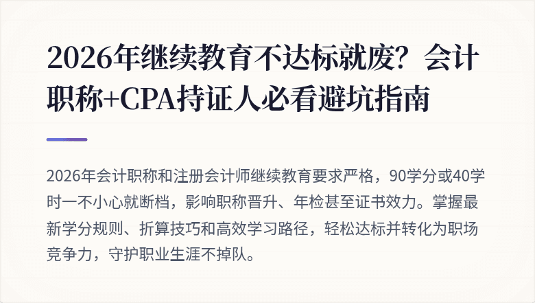 2026年继续教育不达标就废?会计职称+CPA持证人必看避坑指南