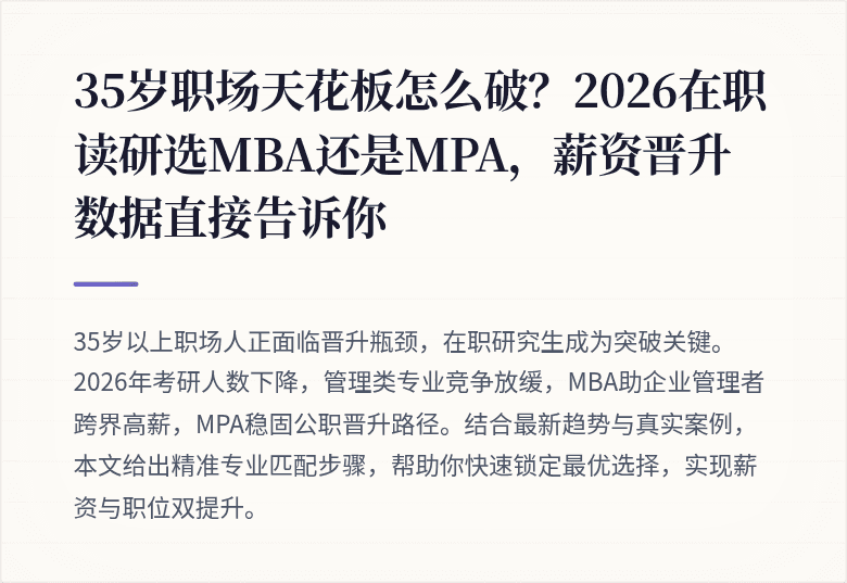 35岁职场天花板怎么破？2026在职读研选MBA还是MPA，薪资晋升数据直接告诉你