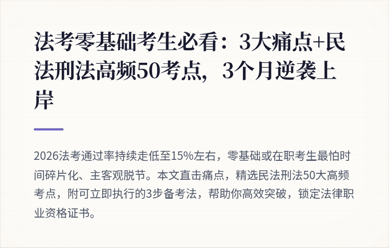 法考零基础考生必看：3大痛点+民法刑法高频50考点，3个月逆袭上岸