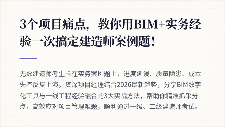 3个项目痛点,教你用BIM+实务经验一次搞定建造师案例题!