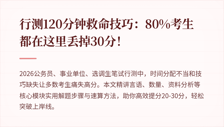 行测120分钟救命技巧:80%考生都在这里丢掉30分!