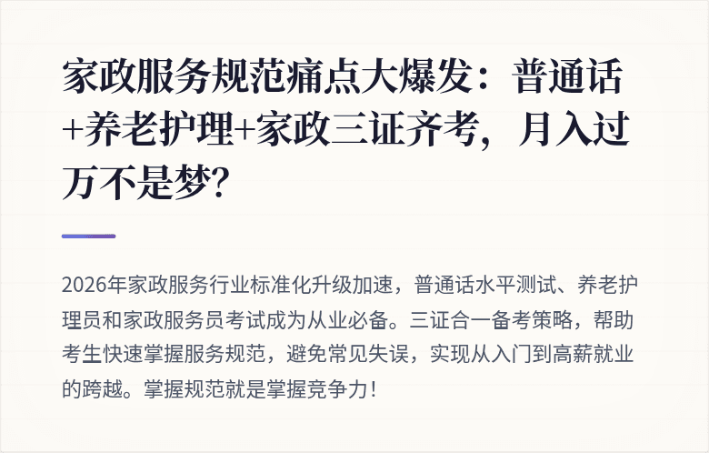 家政服务规范痛点大爆发:普通话+养老护理+家政三证齐考,月入过万不是梦?