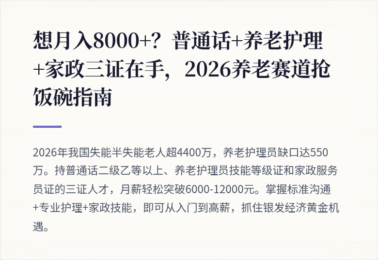 想月入8000+?普通话+养老护理+家政三证在手,2026养老赛道抢饭碗指南