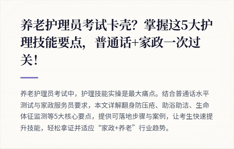 养老护理员考试卡壳？掌握这5大护理技能要点，普通话+家政一次过关！