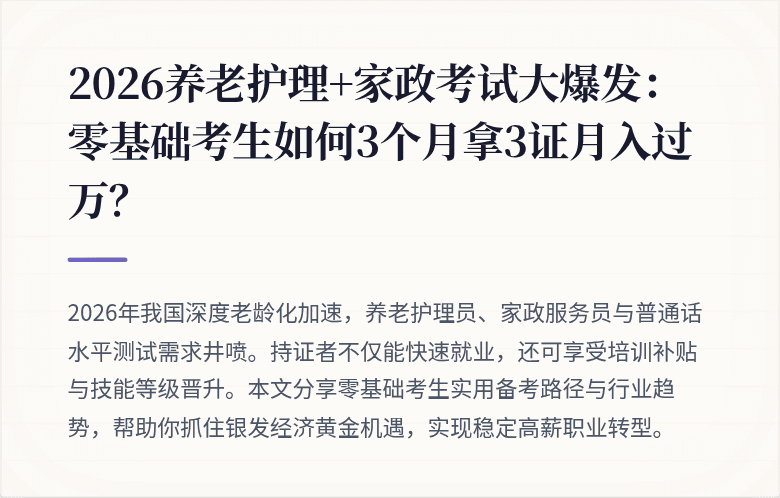 2026养老护理+家政考试大爆发:零基础考生如何3个月拿3证月入过万?