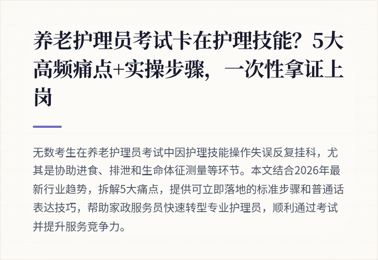 养老护理员考试卡在护理技能?5大高频痛点+实操步骤,一次性拿证上岗