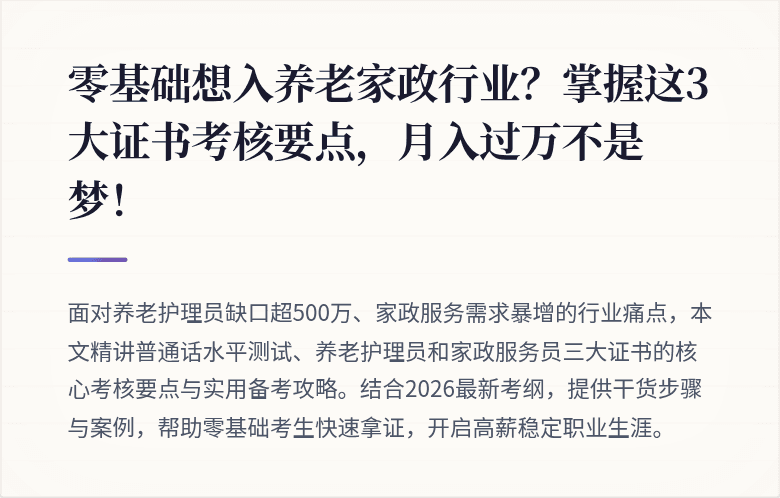 零基础想入养老家政行业?掌握这3大证书考核要点,月入过万不是梦!