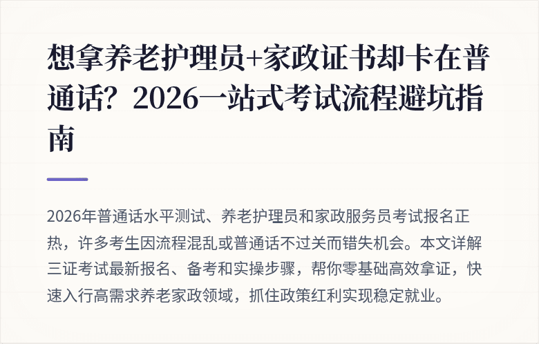 想拿养老护理员+家政证书却卡在普通话?2026一站式考试流程避坑指南