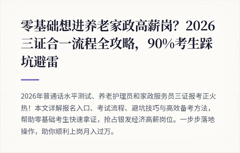 零基础想进养老家政高薪岗?2026三证合一流程全攻略,90%考生踩坑避雷