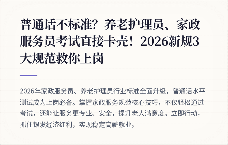 普通话不标准?养老护理员、家政服务员考试直接卡壳!2026新规3大规范救你上岗