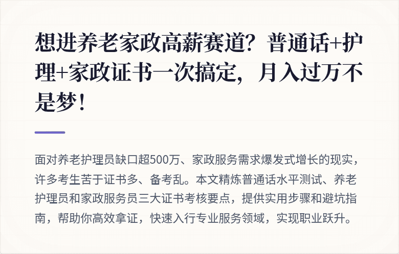 想进养老家政高薪赛道？普通话+护理+家政证书一次搞定，月入过万不是梦！