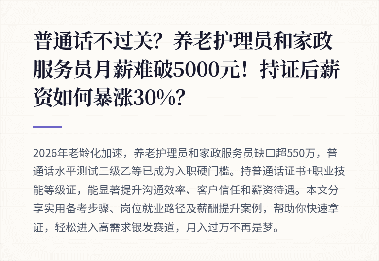 普通话不过关？养老护理员和家政服务员月薪难破5000元！持证后薪资如何暴涨30%？