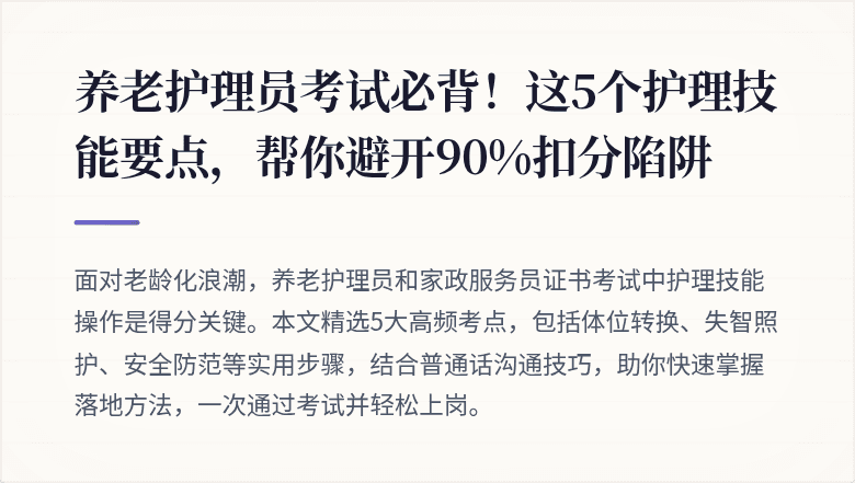 养老护理员考试必背！这5个护理技能要点，帮你避开90%扣分陷阱