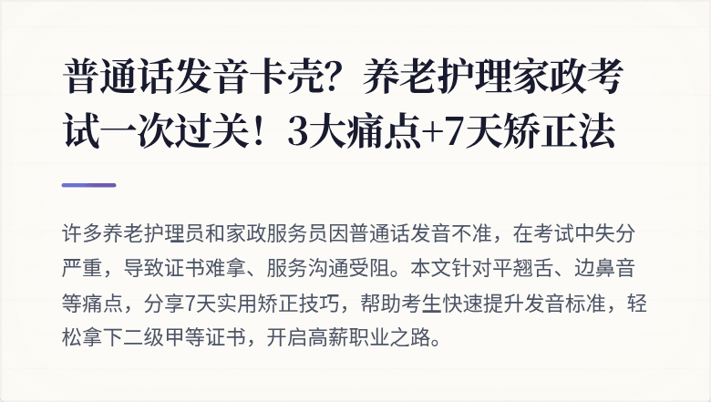 普通话发音卡壳？养老护理家政考试一次过关！3大痛点+7天矫正法