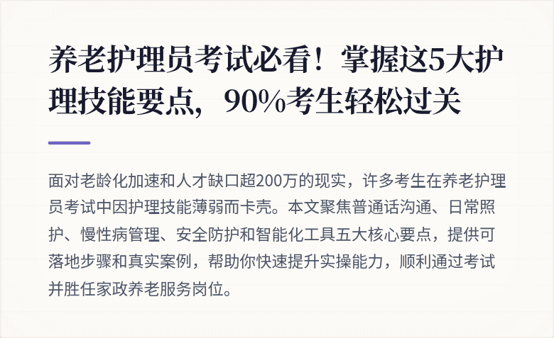 养老护理员考试必看!掌握这5大护理技能要点,90%考生轻松过关