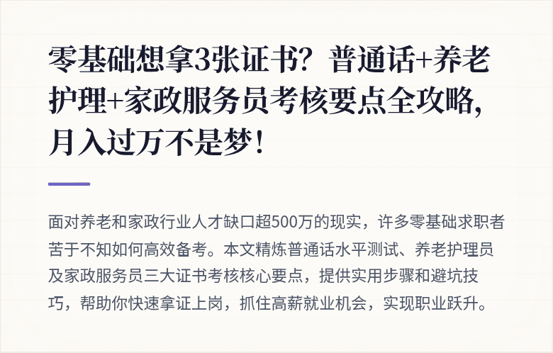 零基础想拿3张证书?普通话+养老护理+家政服务员考核要点全攻略,月入过万不是梦!