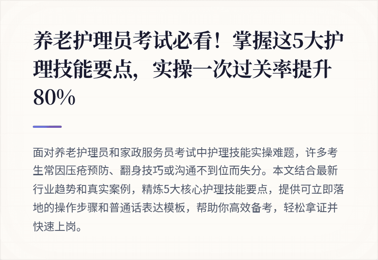 养老护理员考试必看!掌握这5大护理技能要点,实操一次过关率提升80%
