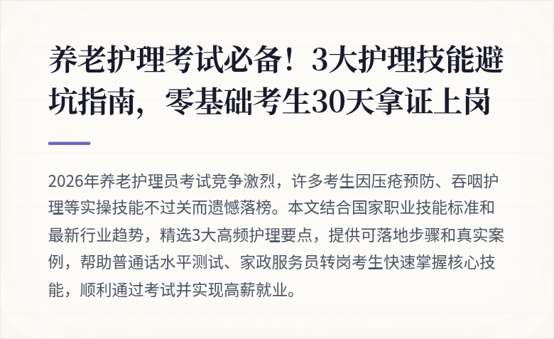 养老护理考试必备!3大护理技能避坑指南,零基础考生30天拿证上岗
