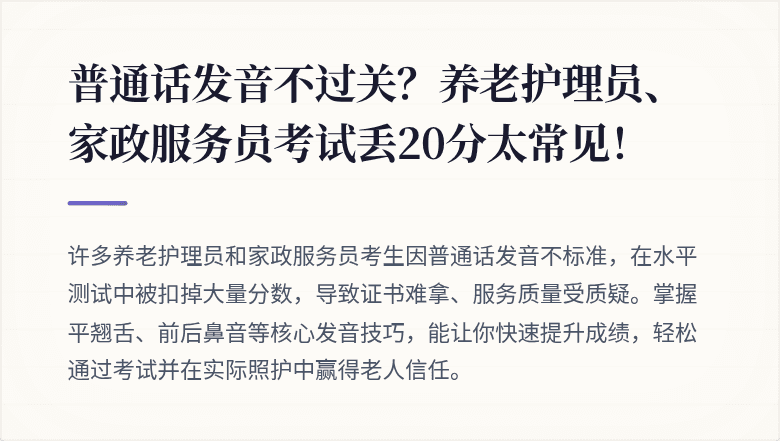 普通话发音不过关？养老护理员、家政服务员考试丢20分太常见！