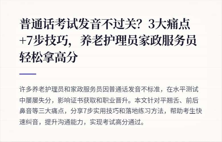 普通话考试发音不过关？3大痛点+7步技巧，养老护理员家政服务员轻松拿高分