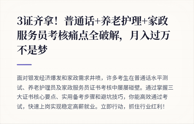 3证齐拿！普通话+养老护理+家政服务员考核痛点全破解，月入过万不是梦