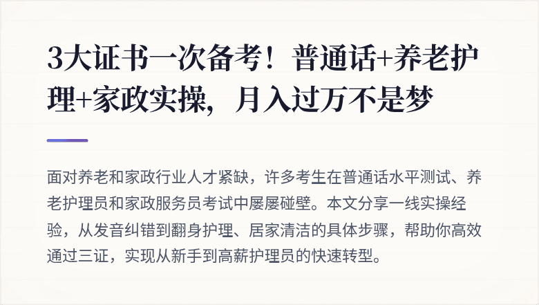 3大证书一次备考！普通话+养老护理+家政实操，月入过万不是梦