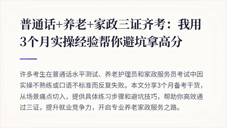 普通话+养老+家政三证齐考：我用3个月实操经验帮你避坑拿高分