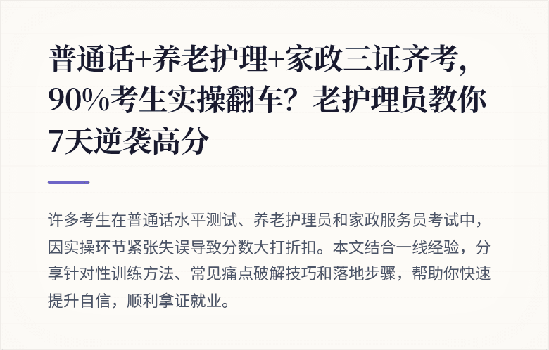 普通话+养老护理+家政三证齐考，90%考生实操翻车？老护理员教你7天逆袭高分