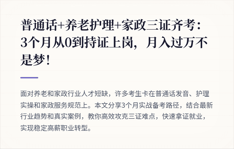 普通话+养老护理+家政三证齐考：3个月从0到持证上岗，月入过万不是梦！