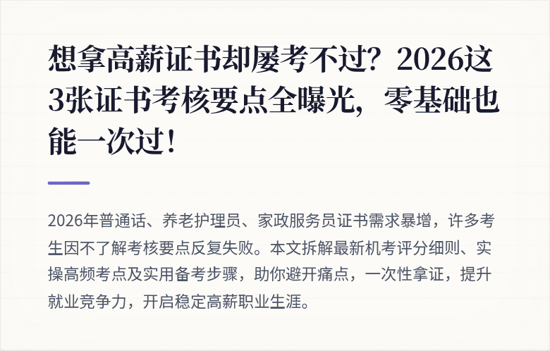 想拿高薪证书却屡考不过?2026这3张证书考核要点全曝光,零基础也能一次过!