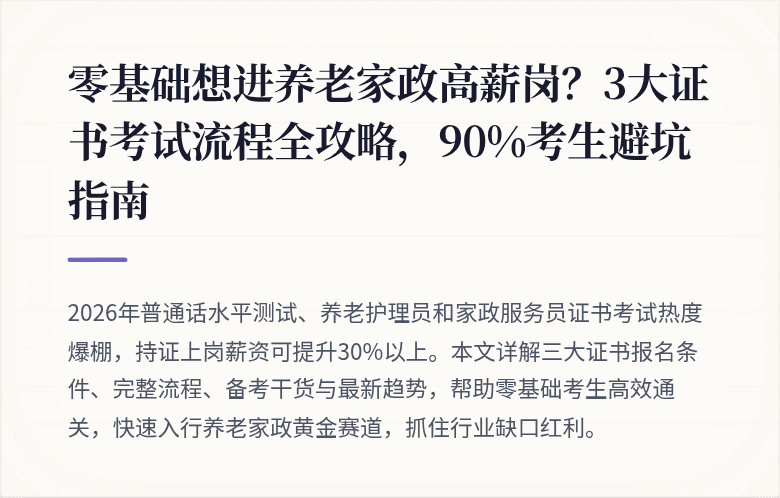 零基础想进养老家政高薪岗?3大证书考试流程全攻略,90%考生避坑指南